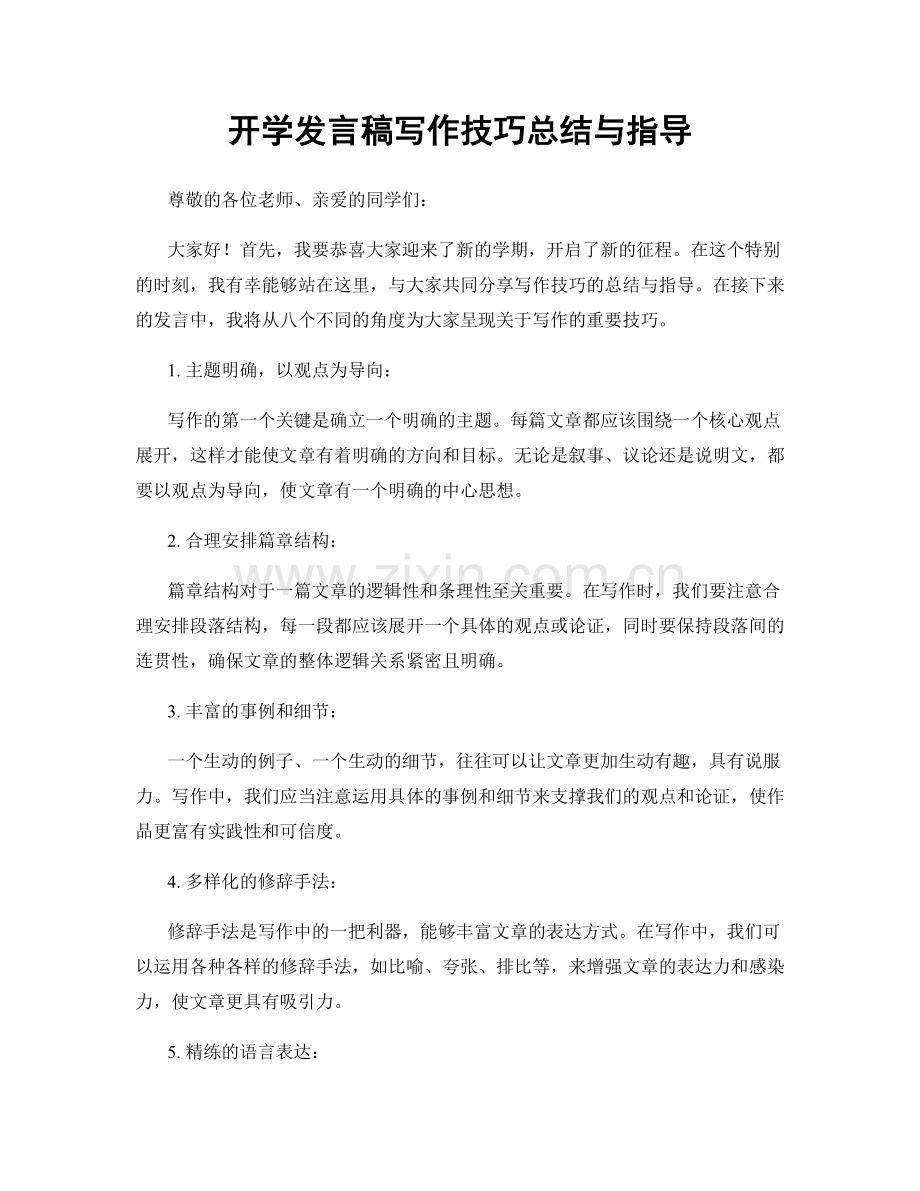 开学发言稿写作技巧总结与指导.docx_第1页