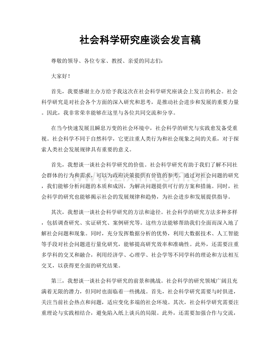 社会科学研究座谈会发言稿.docx_第1页