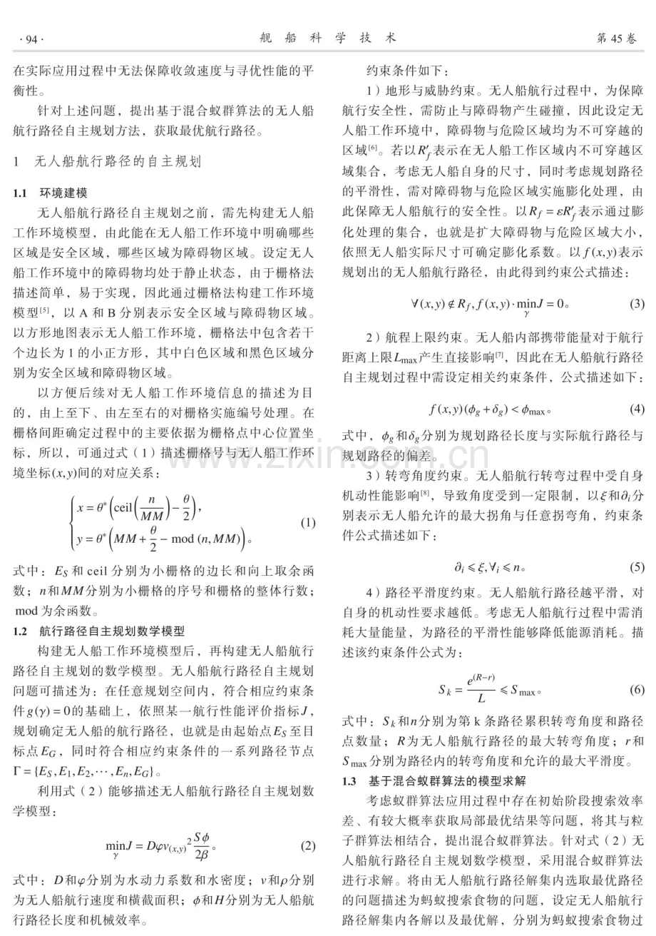 基于混合蚁群算法的无人船航行路径自主规划.pdf_第2页