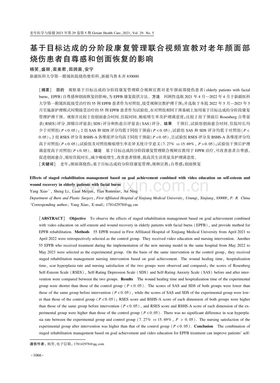 基于目标达成的分阶段康复管理联合视频宣教对老年颜面部烧伤患者自尊感和创面恢复的影响.pdf_第1页