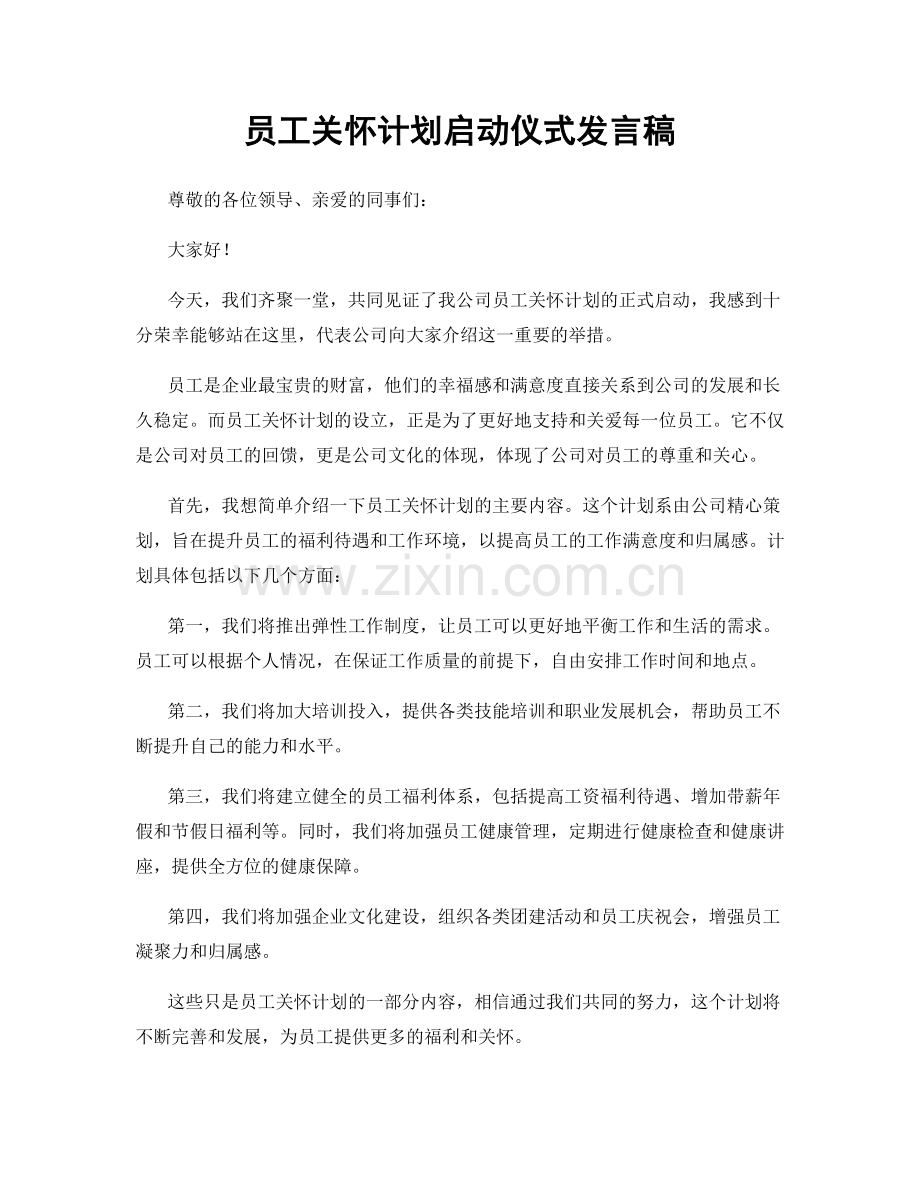 员工关怀计划启动仪式发言稿.docx_第1页