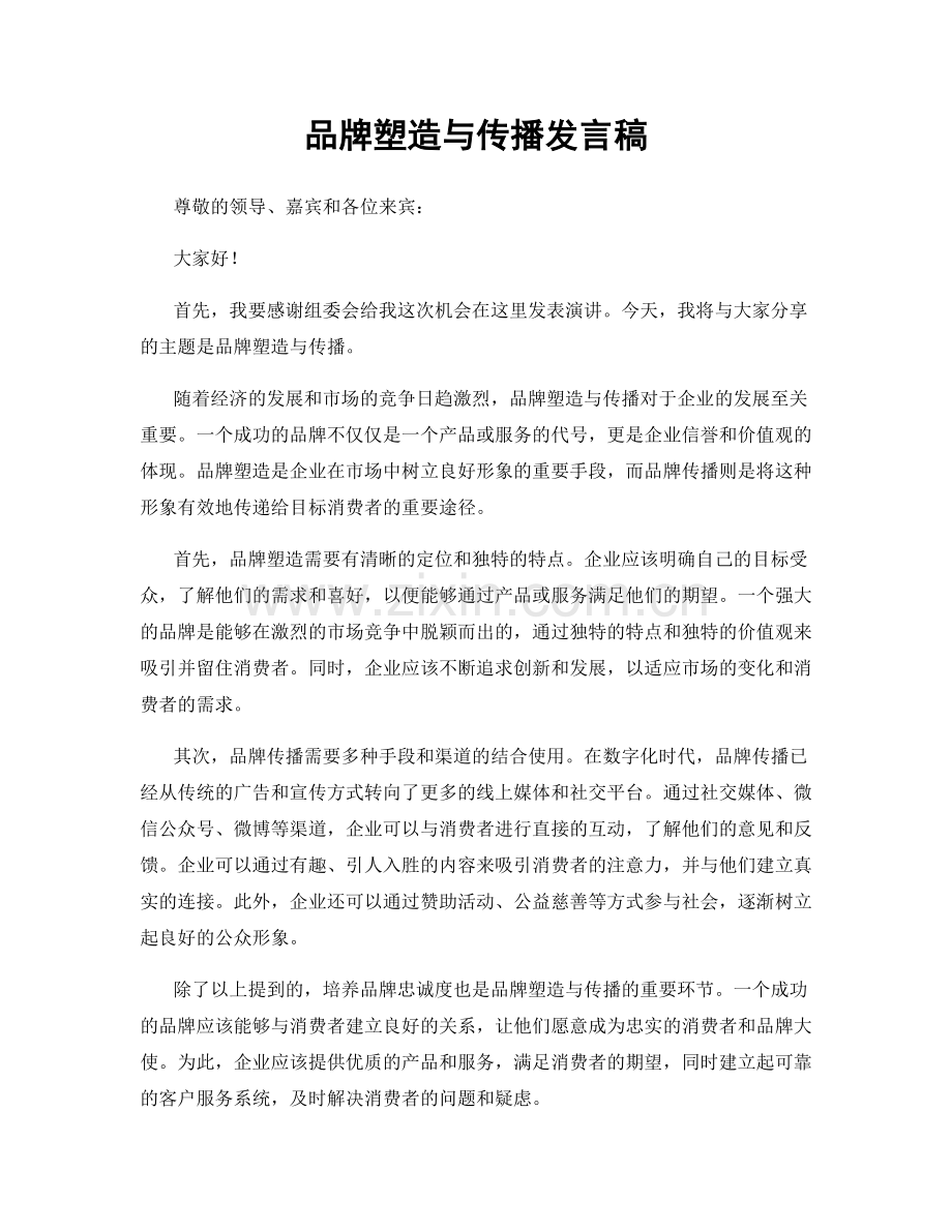 品牌塑造与传播发言稿.docx_第1页