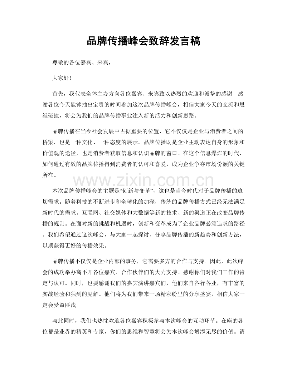 品牌传播峰会致辞发言稿.docx_第1页