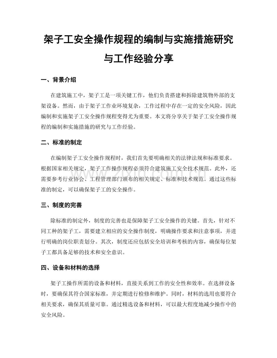 架子工安全操作规程的编制与实施措施研究与工作经验分享.docx_第1页