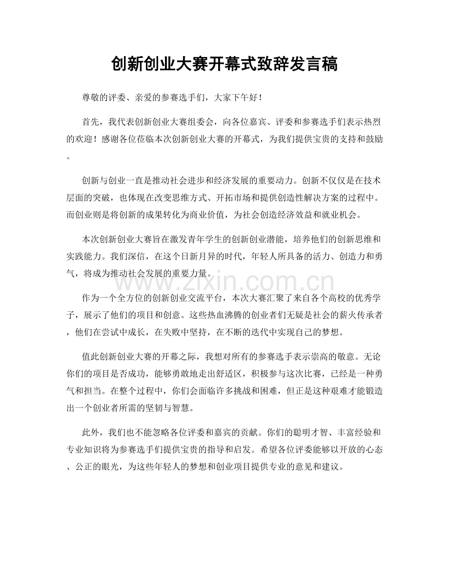 创新创业大赛开幕式致辞发言稿.docx_第1页