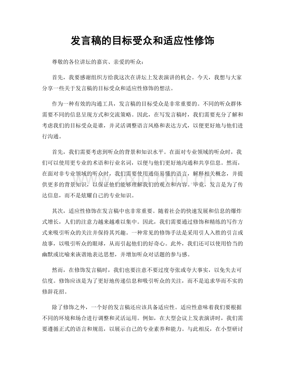 发言稿的目标受众和适应性修饰.docx_第1页