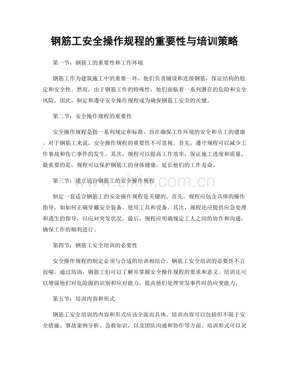 钢筋工安全操作规程的重要性与培训策略.docx_第1页