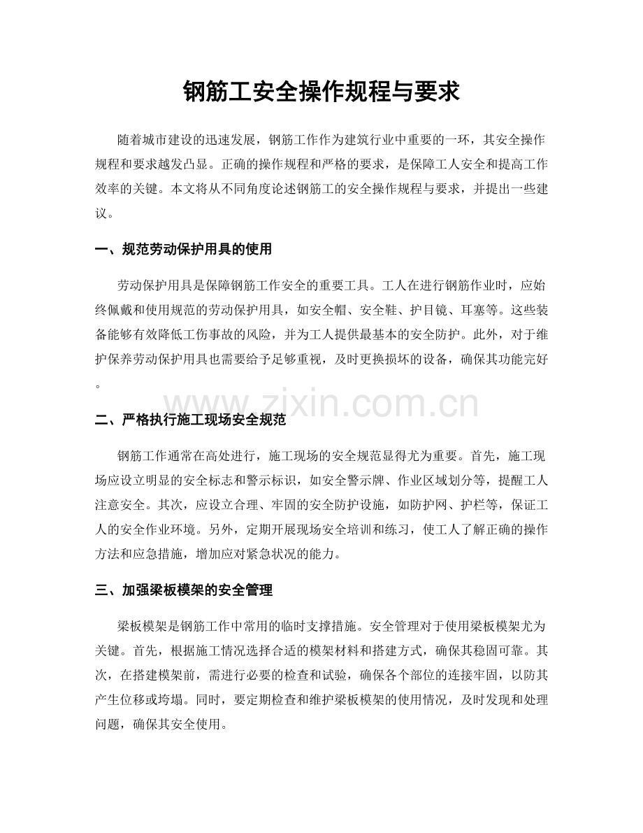 钢筋工安全操作规程与要求.docx_第1页