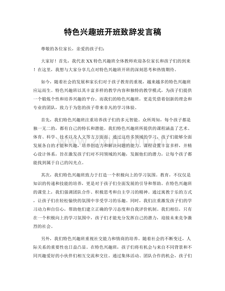 特色兴趣班开班致辞发言稿.docx_第1页