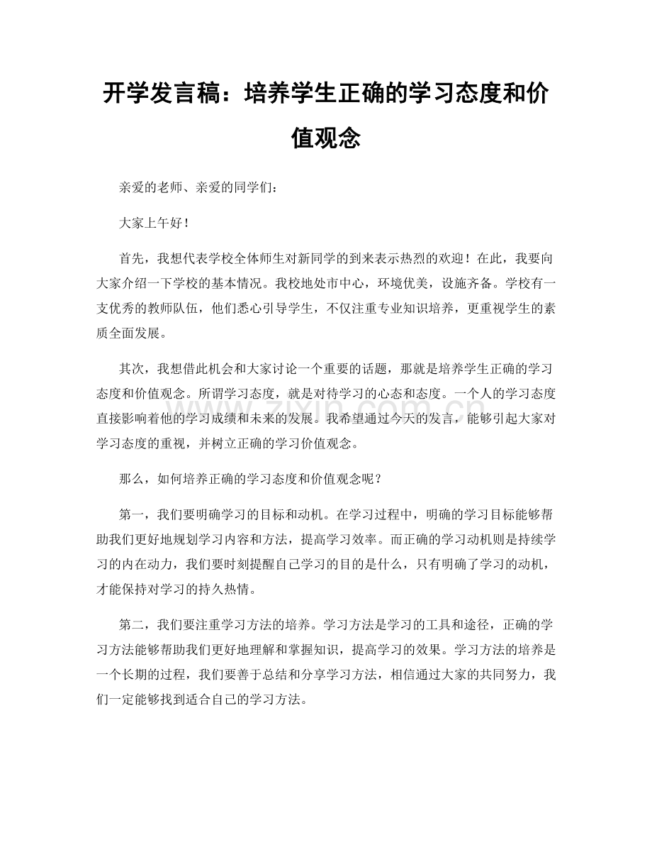 开学发言稿：培养学生正确的学习态度和价值观念.docx_第1页