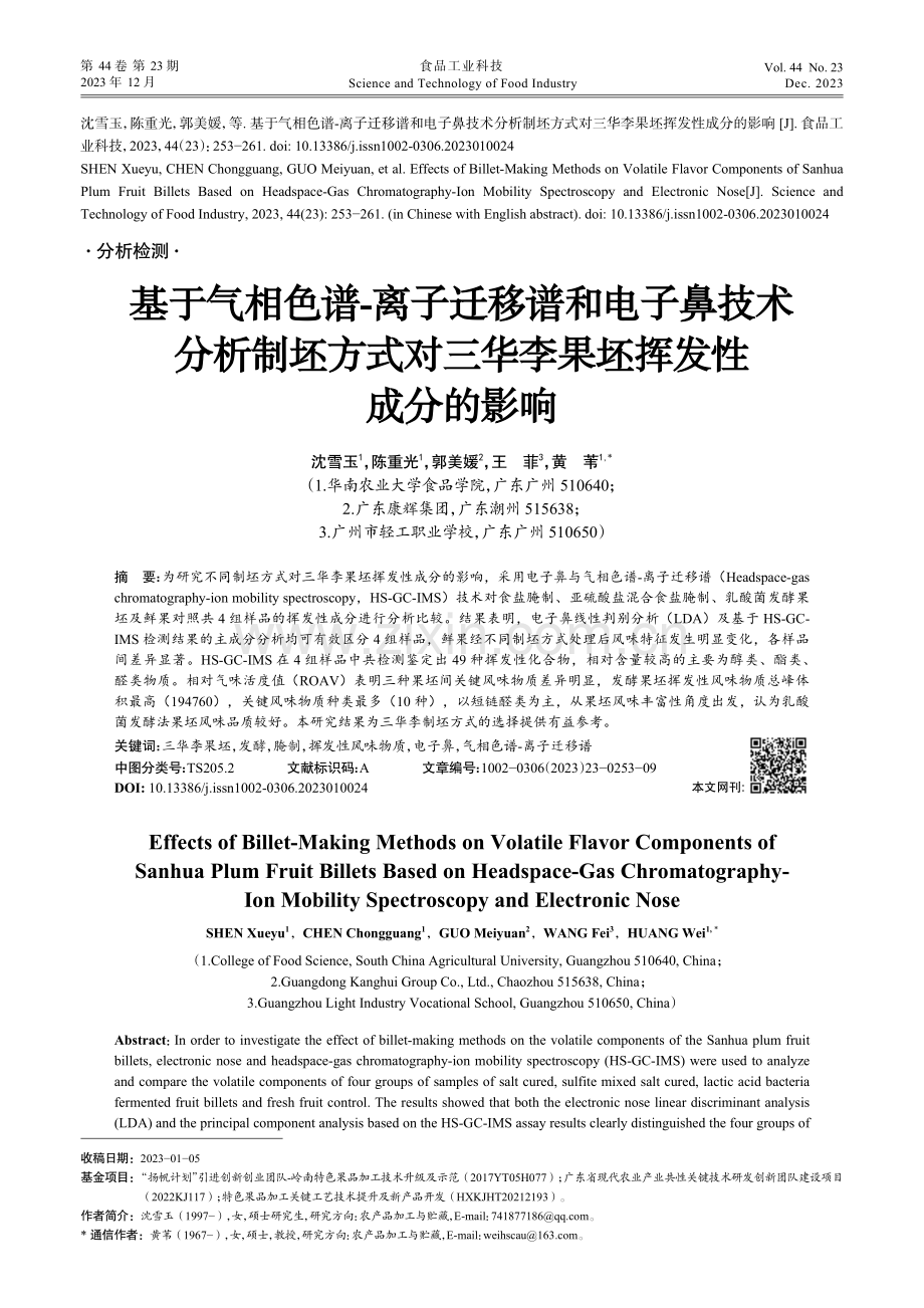 基于气相色谱-离子迁移谱和电子鼻技术分析制坯方式对三华李果坯挥发性成分的影响.pdf_第1页