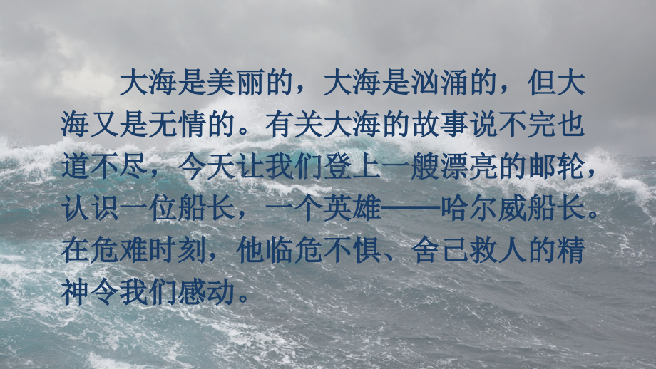 部编版四年级语文下册《“诺曼底号”遇难记》.ppt_第3页