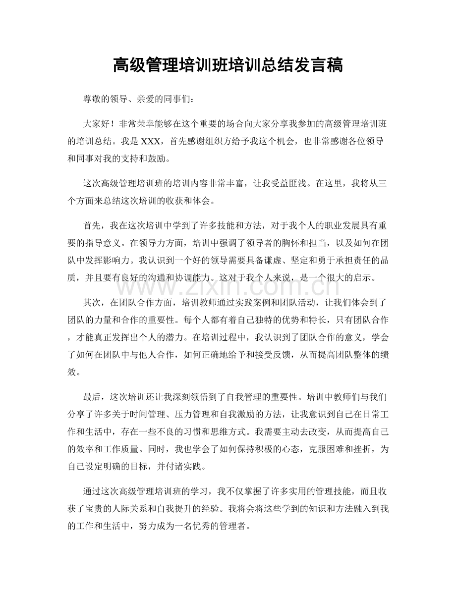 高级管理培训班培训总结发言稿.docx_第1页