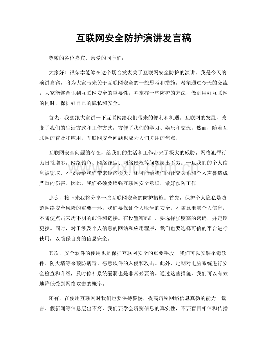 互联网安全防护演讲发言稿.docx_第1页