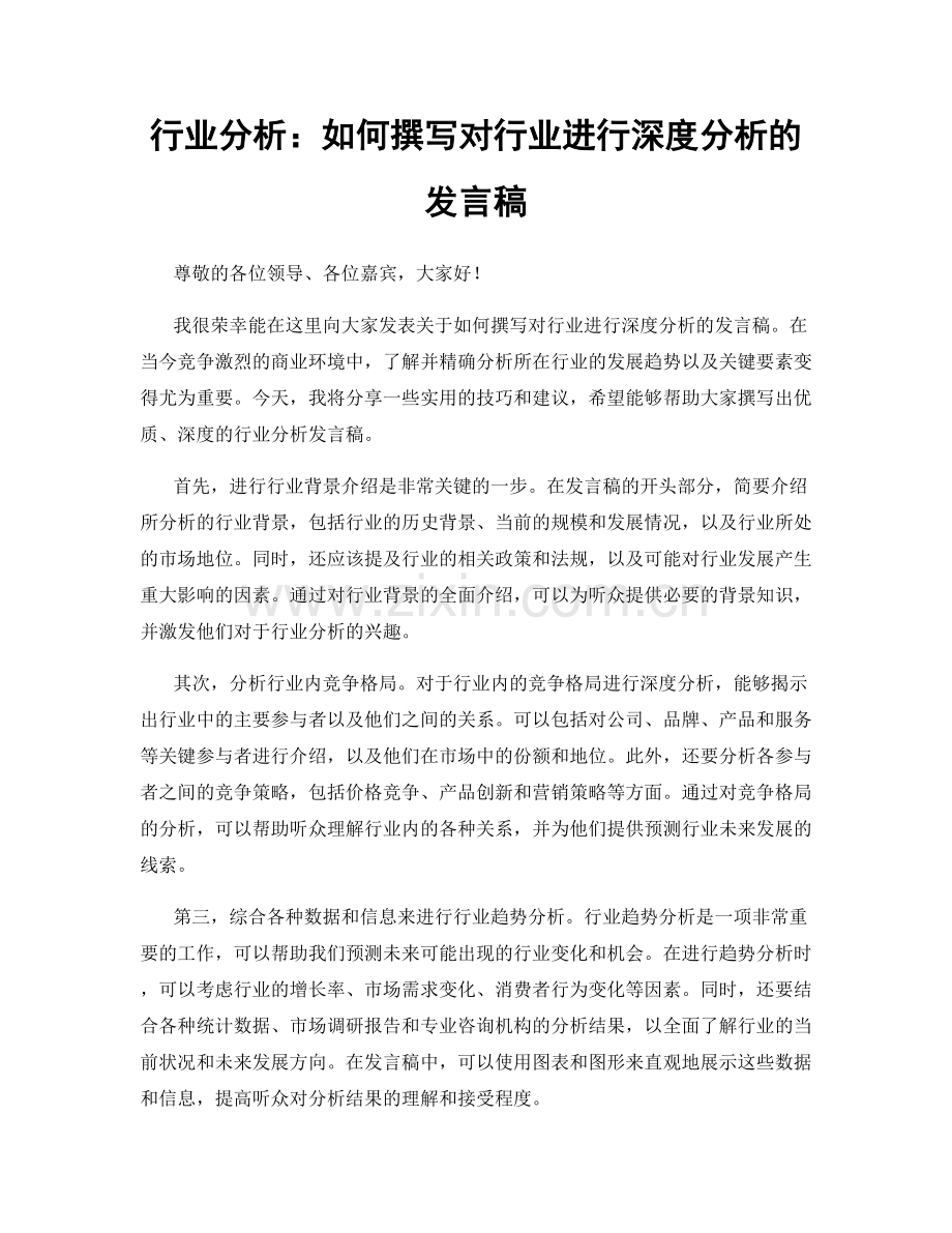 行业分析：如何撰写对行业进行深度分析的发言稿.docx_第1页