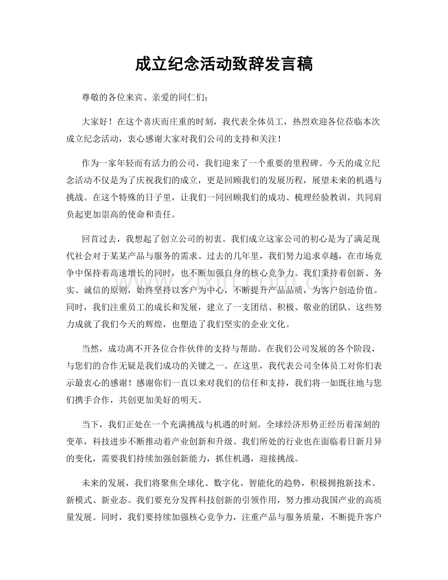 成立纪念活动致辞发言稿.docx_第1页