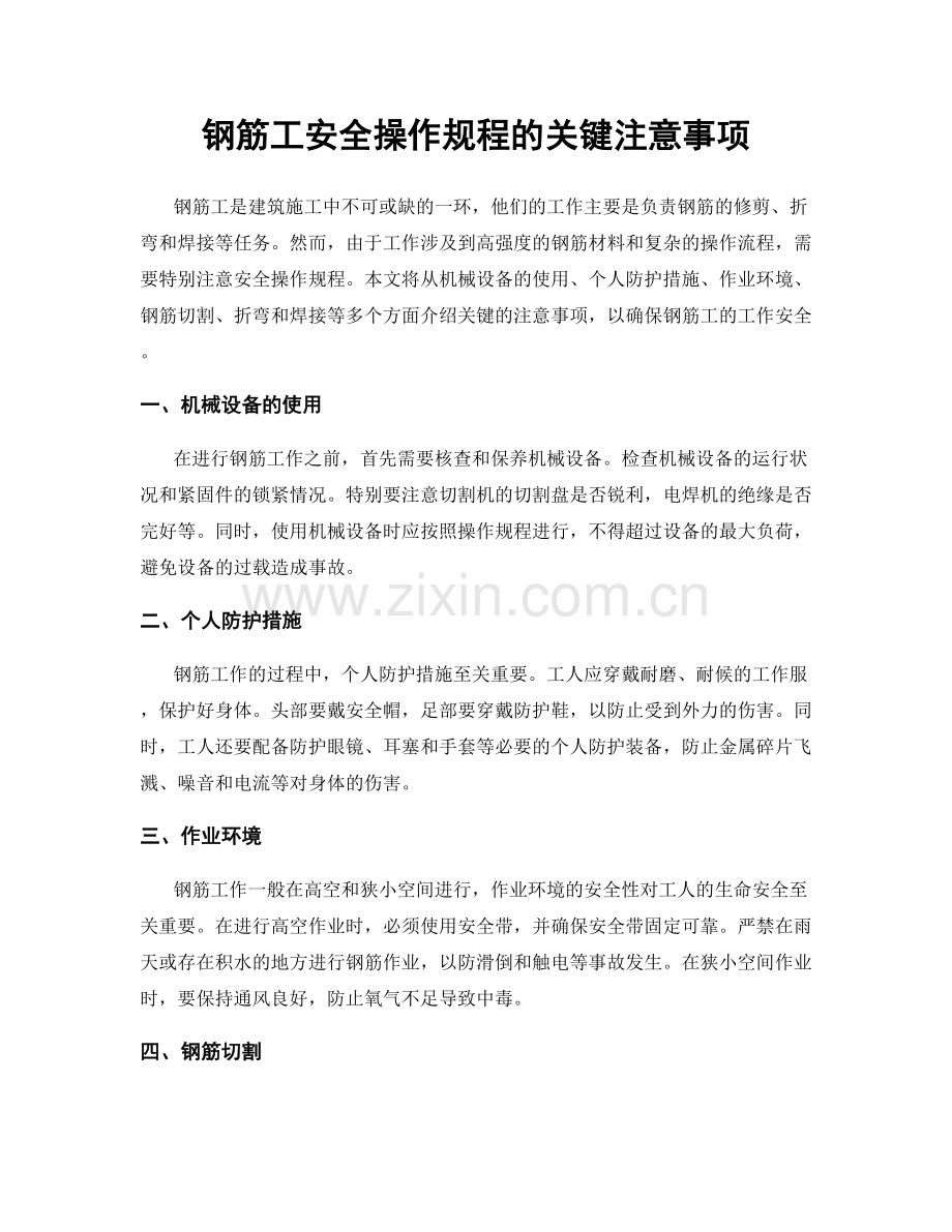 钢筋工安全操作规程的关键注意事项.docx_第1页