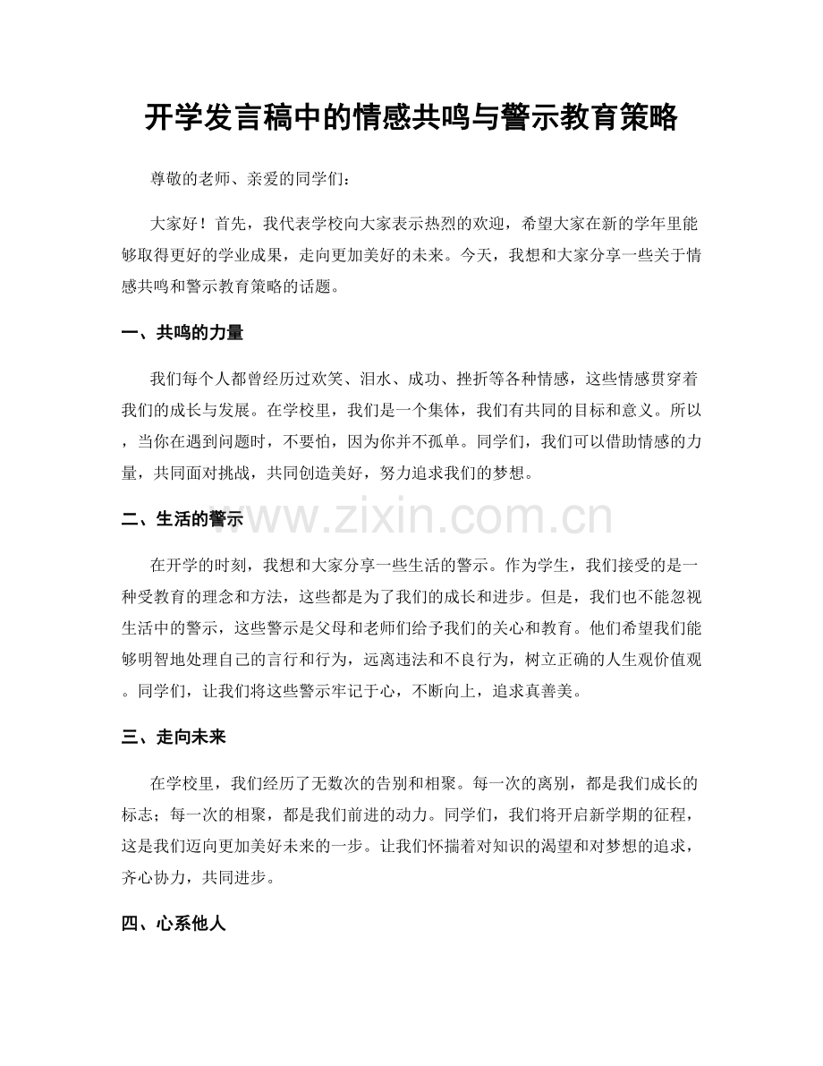 开学发言稿中的情感共鸣与警示教育策略.docx_第1页