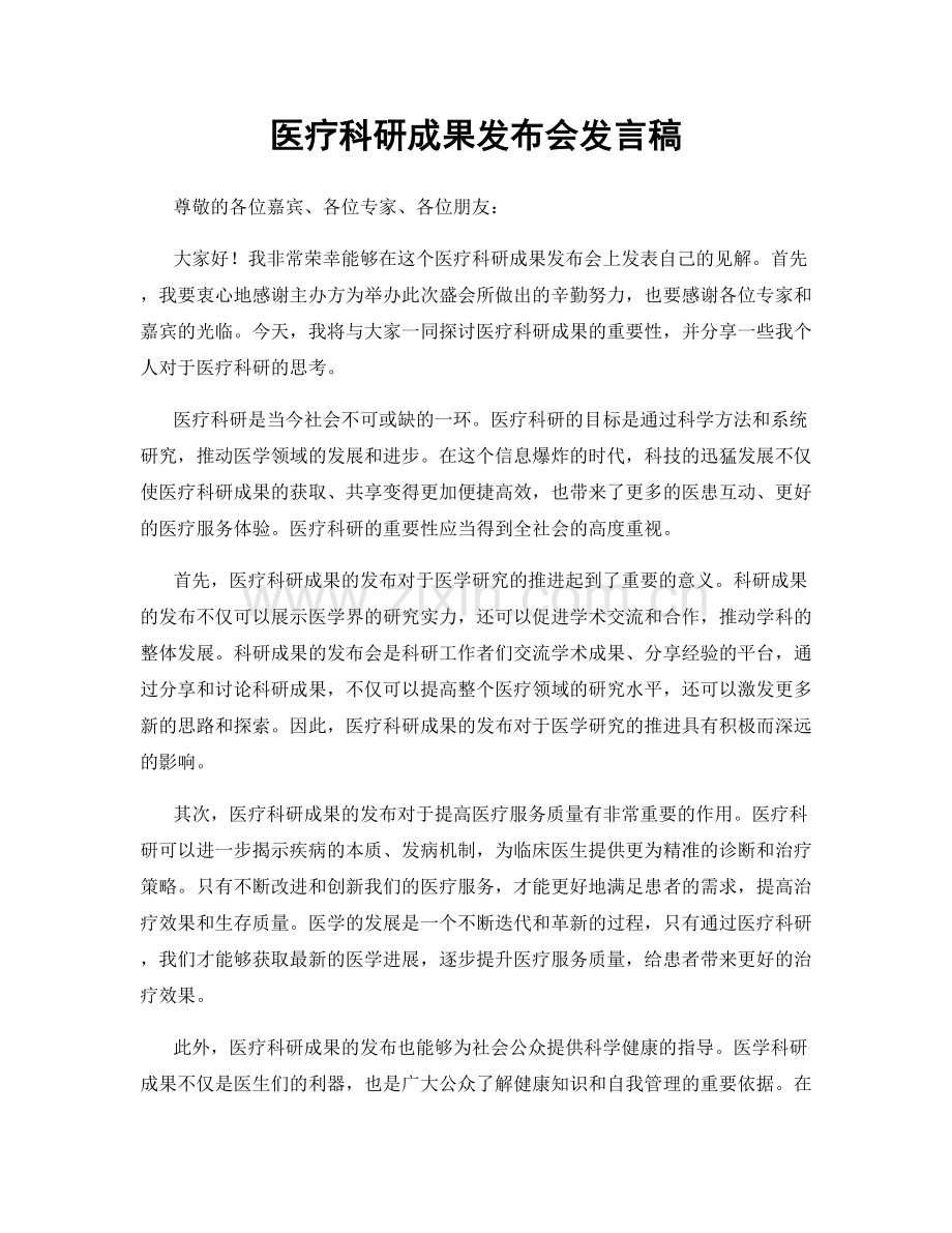 医疗科研成果发布会发言稿.docx_第1页