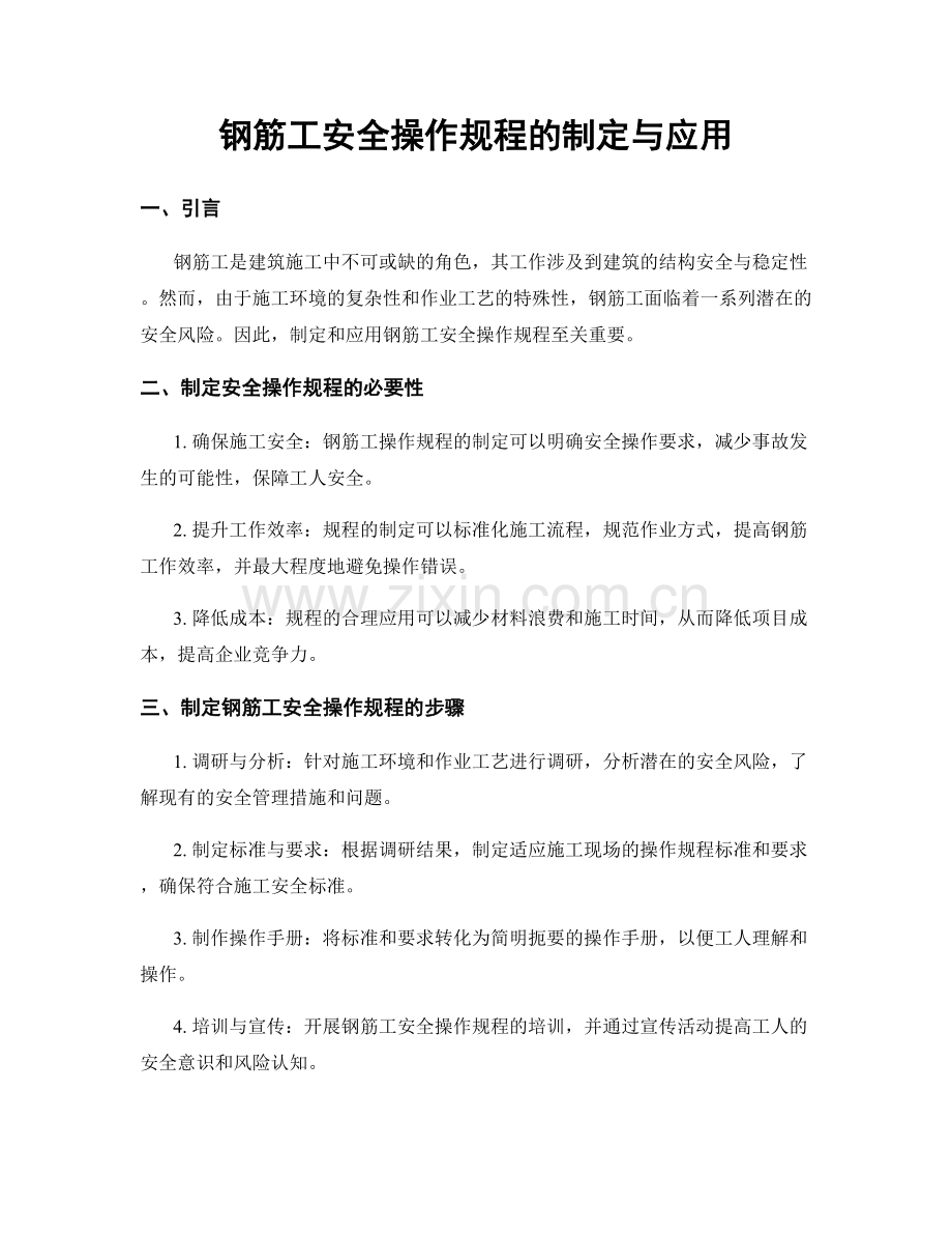 钢筋工安全操作规程的制定与应用.docx_第1页