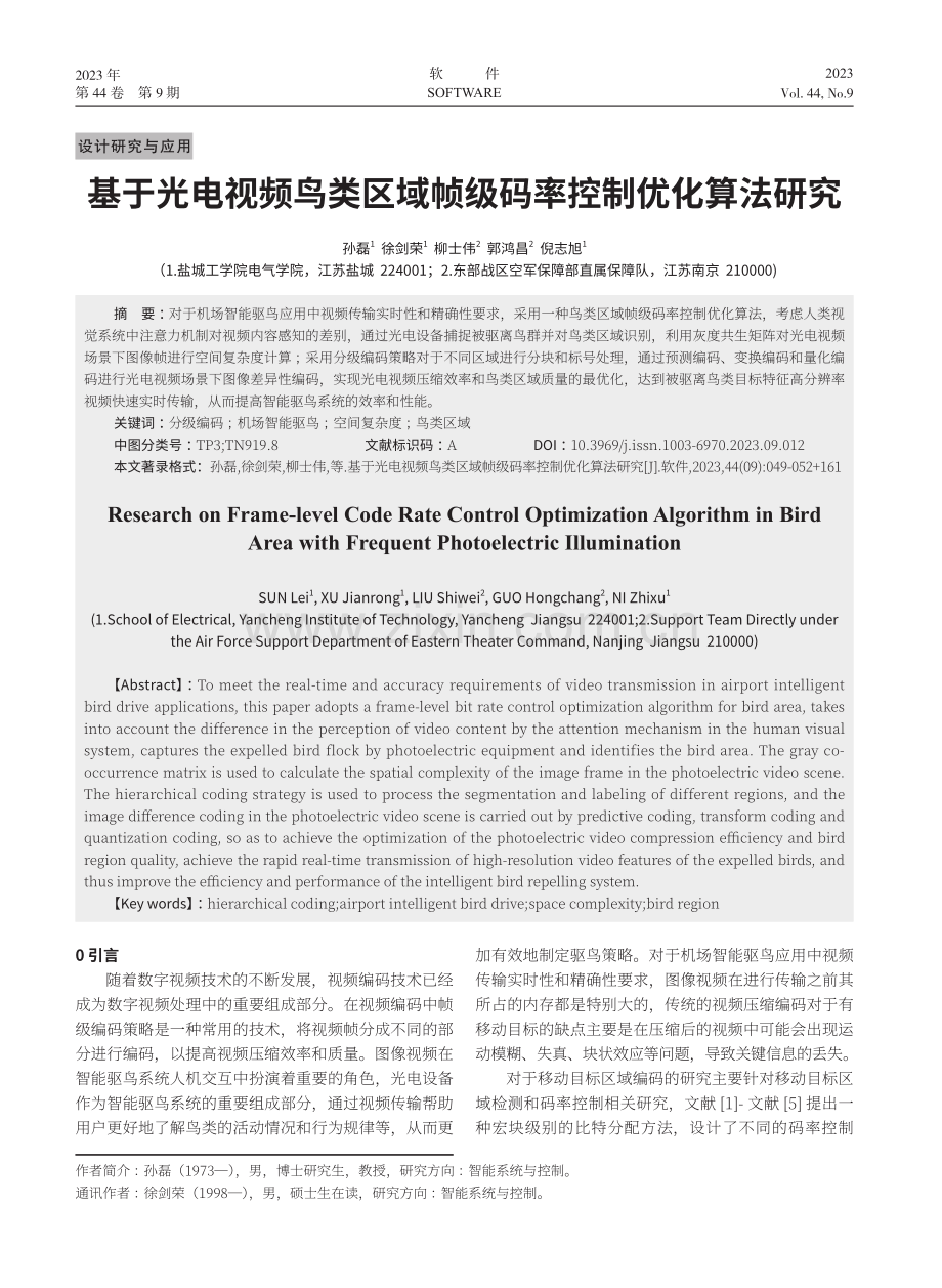 基于光电视频鸟类区域帧级码率控制优化算法研究.pdf_第1页