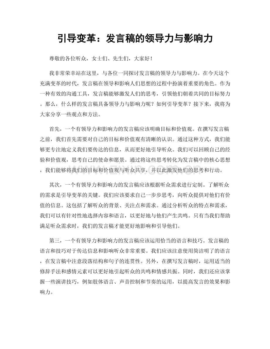 引导变革：发言稿的领导力与影响力.docx_第1页