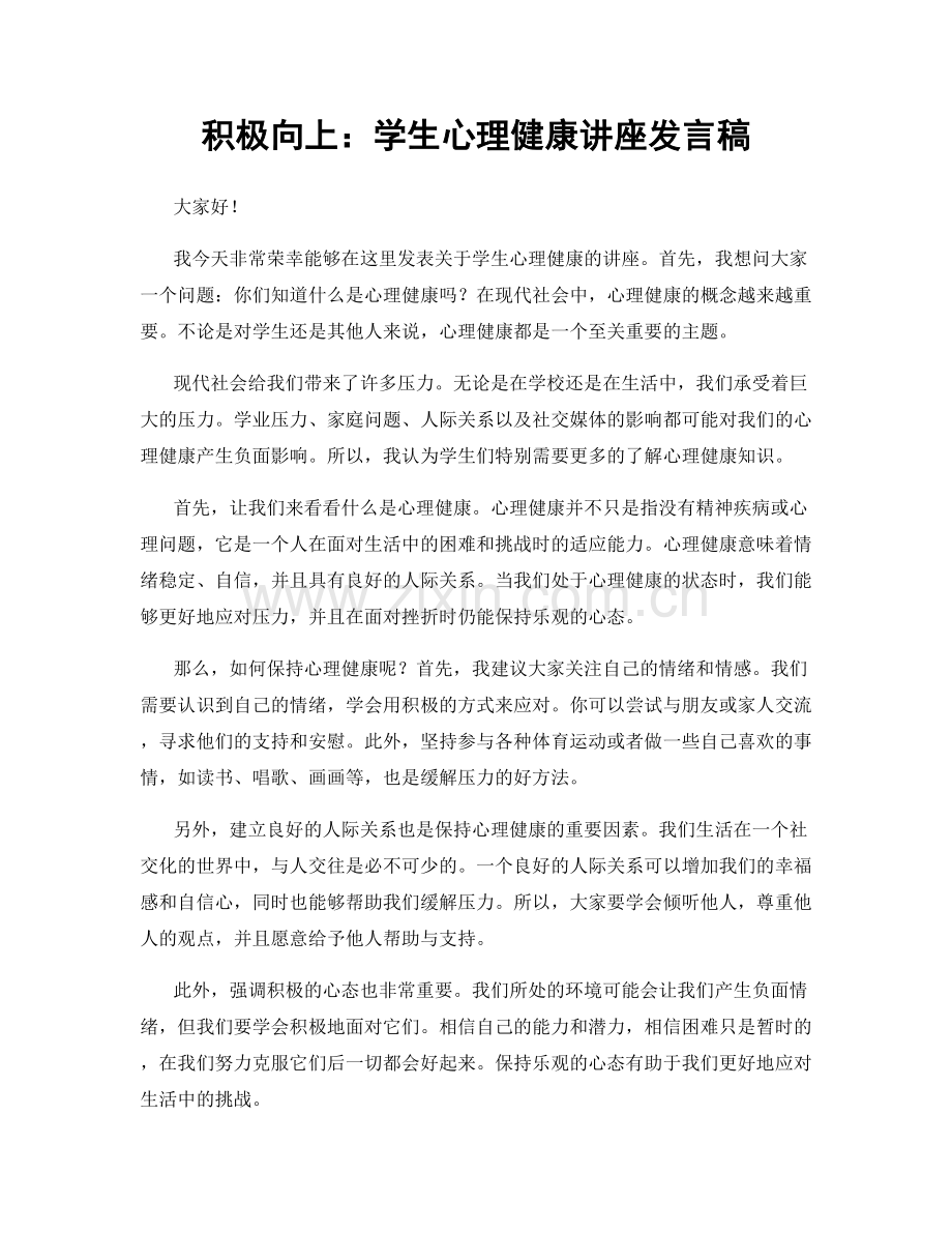 积极向上：学生心理健康讲座发言稿.docx_第1页