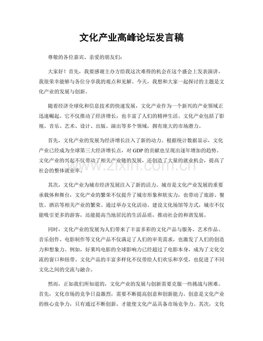 文化产业高峰论坛发言稿.docx_第1页