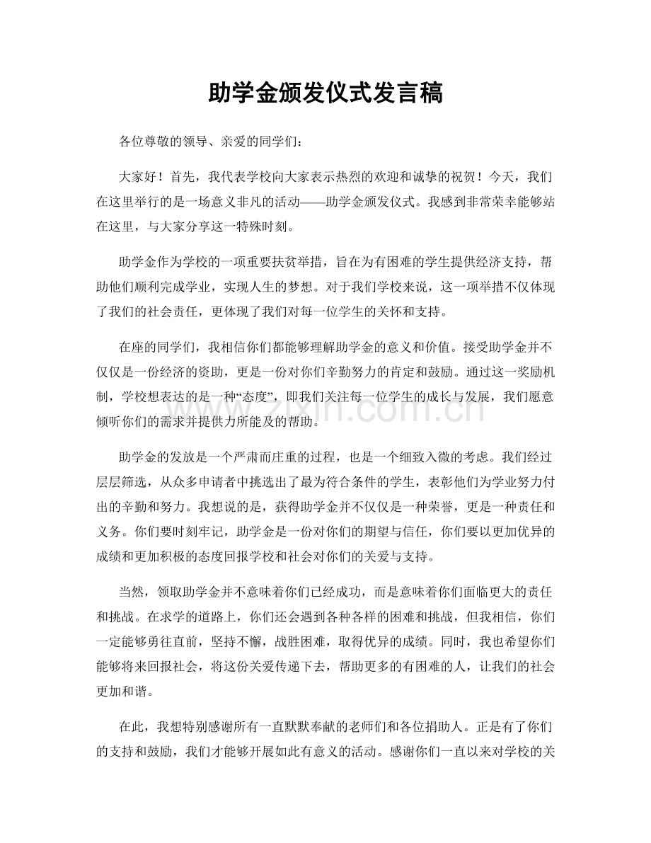 助学金颁发仪式发言稿.docx_第1页