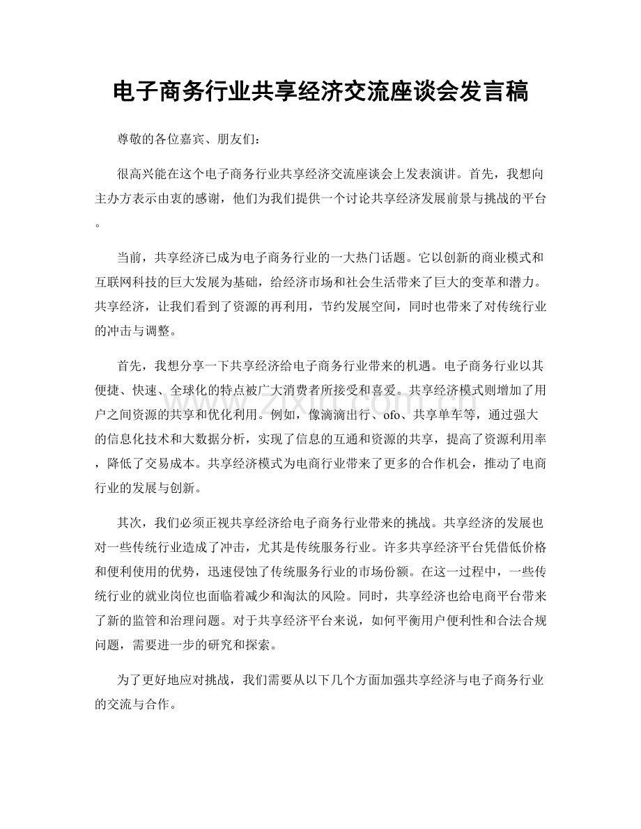 电子商务行业共享经济交流座谈会发言稿.docx_第1页