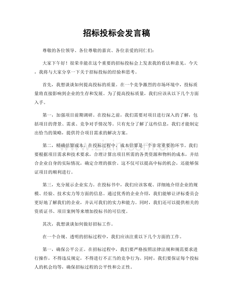 招标投标会发言稿.docx_第1页