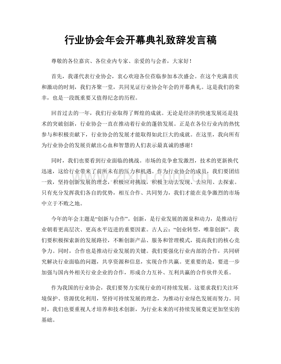 行业协会年会开幕典礼致辞发言稿.docx_第1页