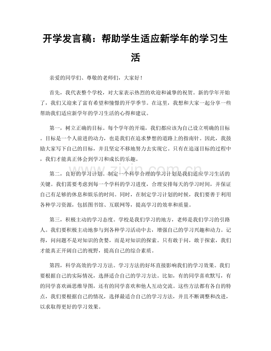 开学发言稿：帮助学生适应新学年的学习生活.docx_第1页