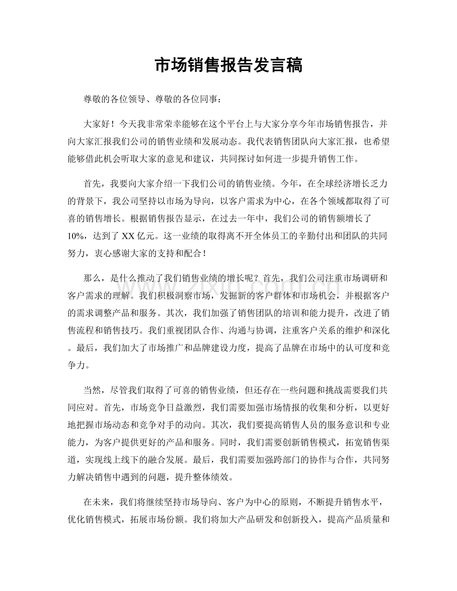 市场销售报告发言稿.docx_第1页