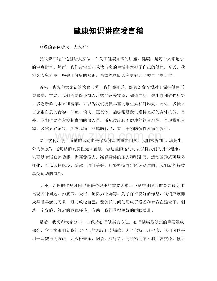 健康知识讲座发言稿.docx_第1页