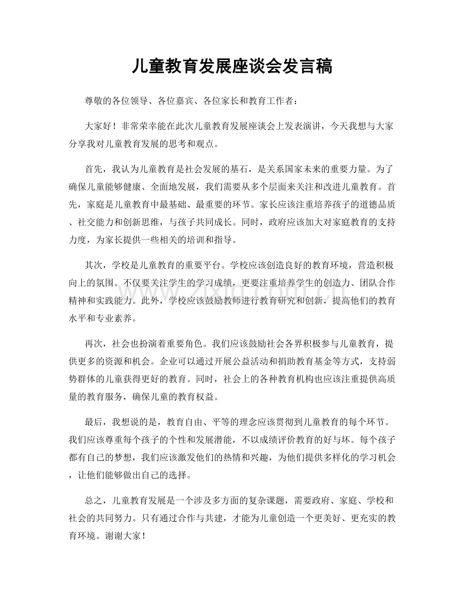 儿童教育发展座谈会发言稿.docx_第1页