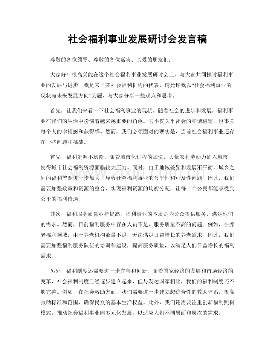 社会福利事业发展研讨会发言稿.docx_第1页