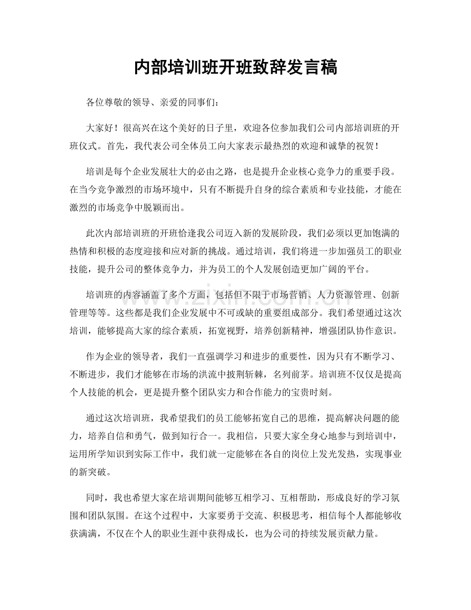 内部培训班开班致辞发言稿.docx_第1页