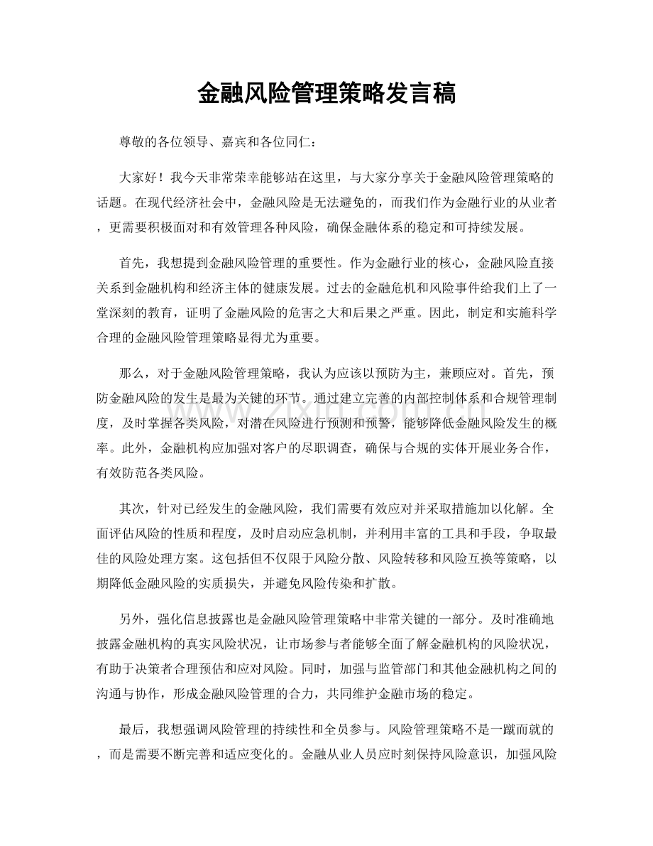 金融风险管理策略发言稿.docx_第1页