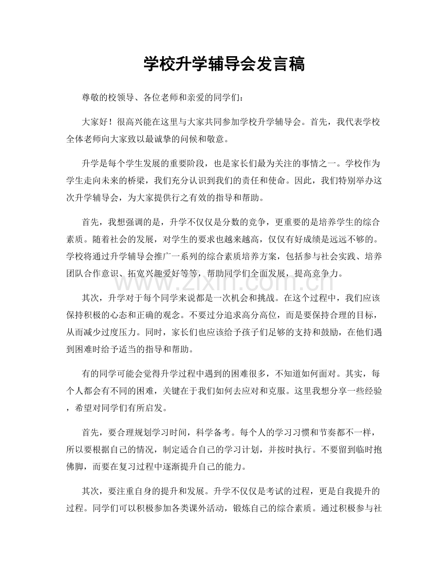 学校升学辅导会发言稿.docx_第1页