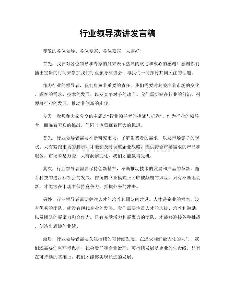 行业领导演讲发言稿.docx_第1页