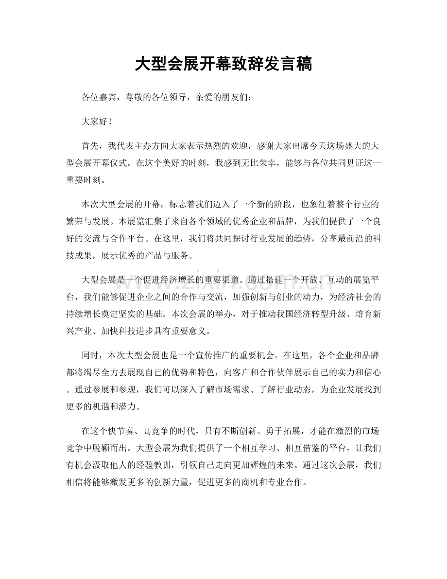 大型会展开幕致辞发言稿.docx_第1页