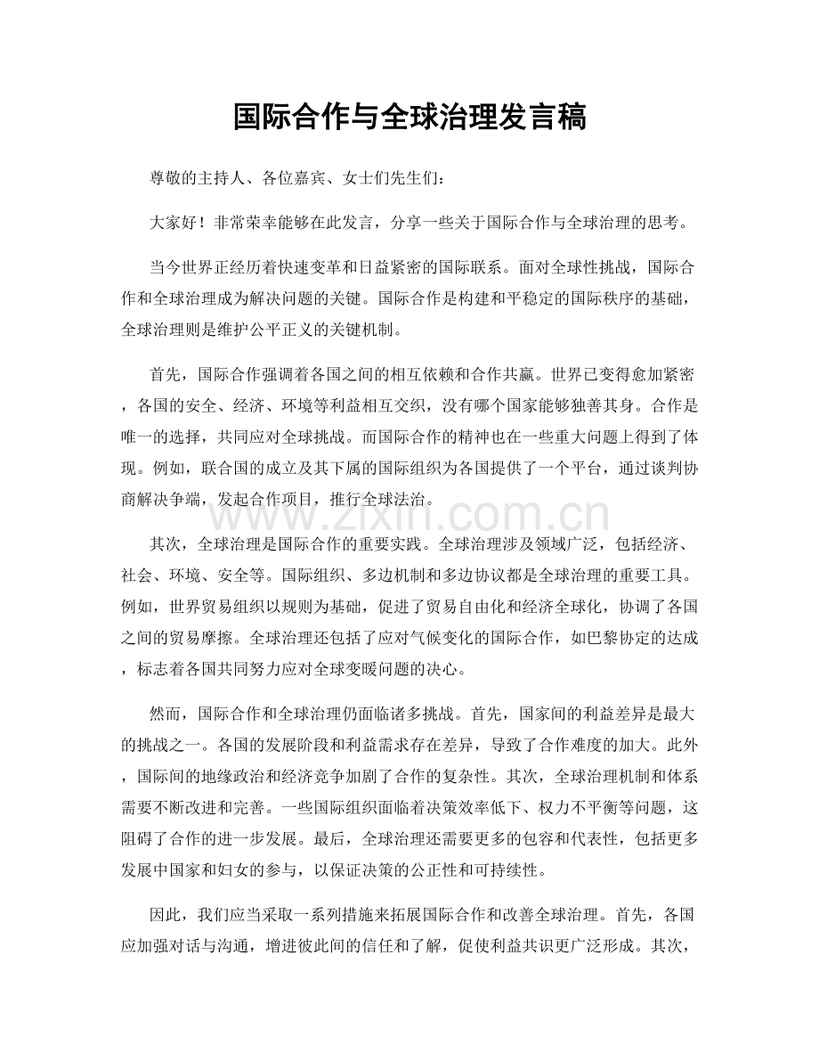 国际合作与全球治理发言稿.docx_第1页