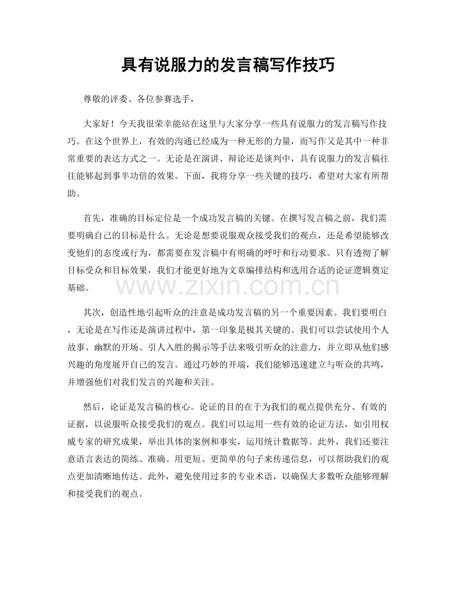 具有说服力的发言稿写作技巧.docx_第1页