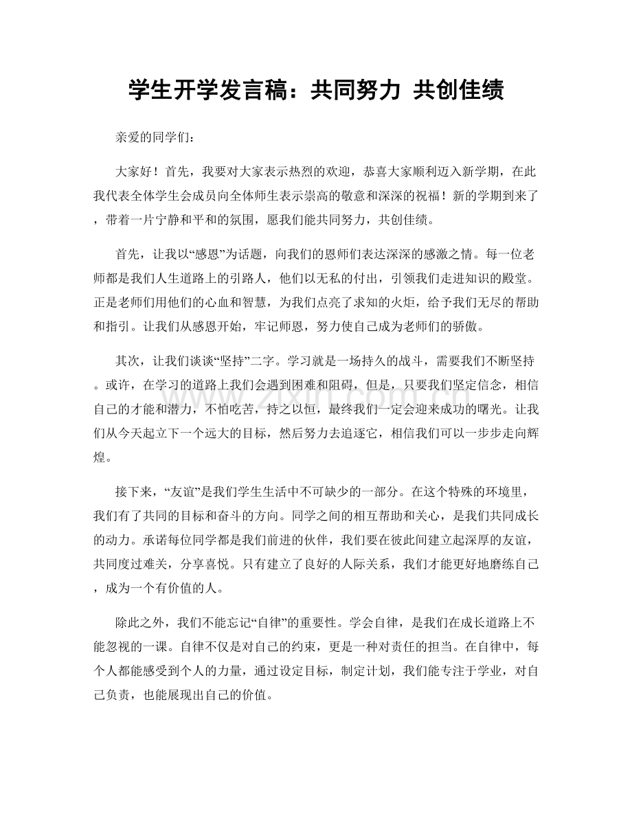 学生开学发言稿：共同努力 共创佳绩.docx_第1页