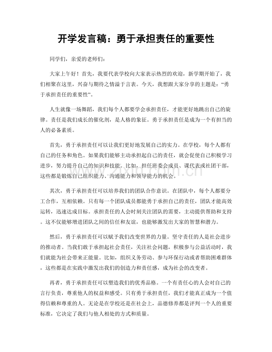 开学发言稿：勇于承担责任的重要性.docx_第1页