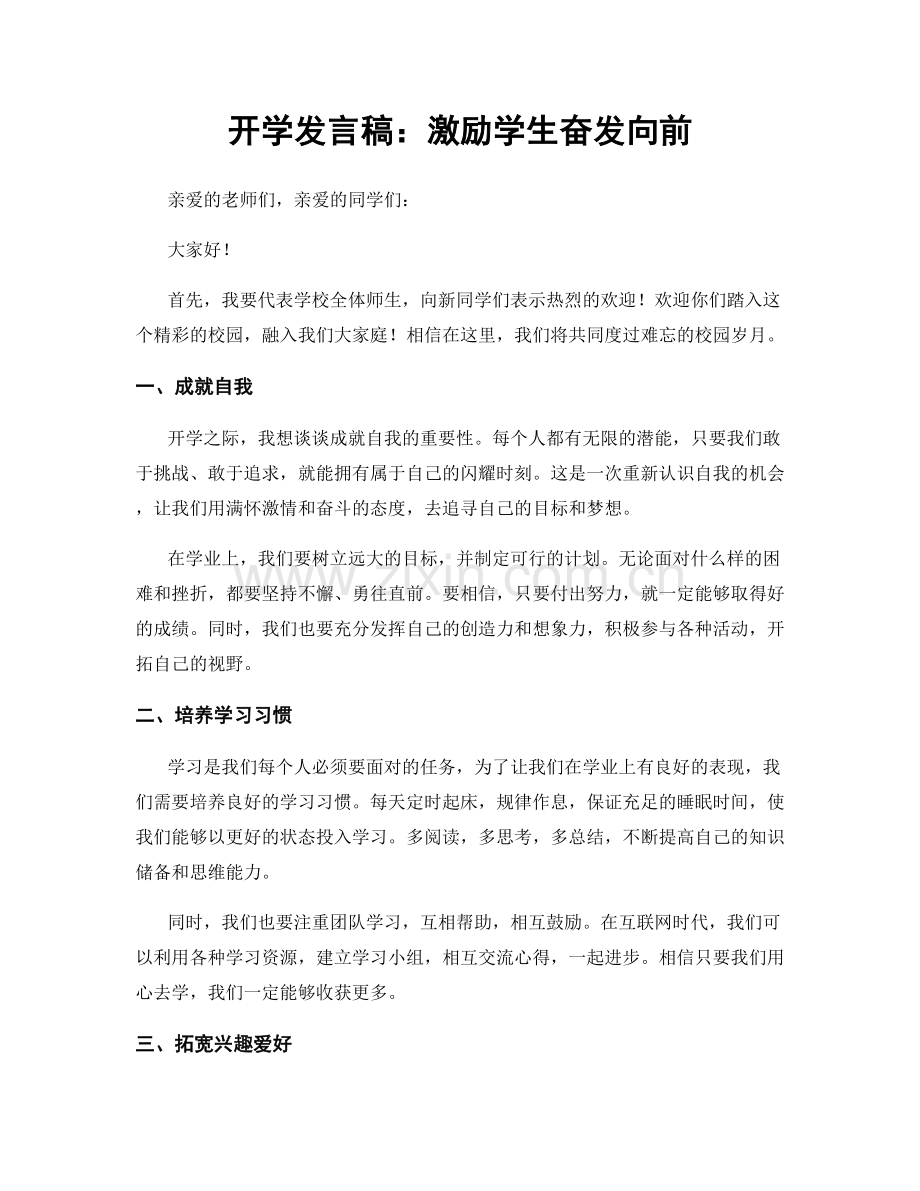 开学发言稿：激励学生奋发向前.docx_第1页