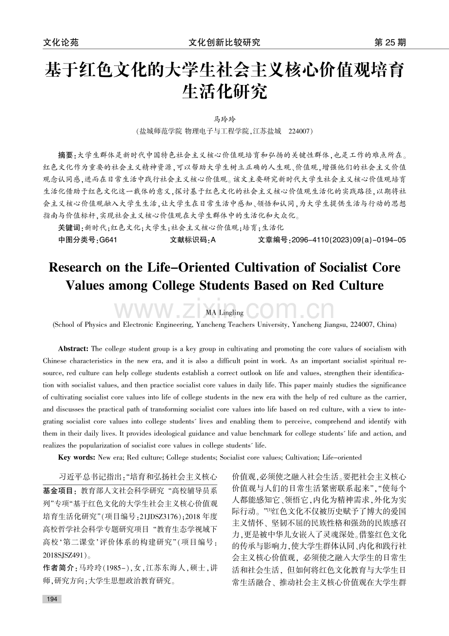 基于红色文化的大学生社会主义核心价值观培育生活化研究.pdf_第1页