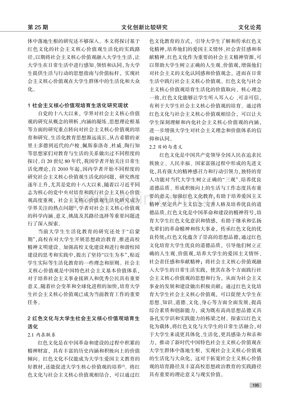 基于红色文化的大学生社会主义核心价值观培育生活化研究.pdf_第2页