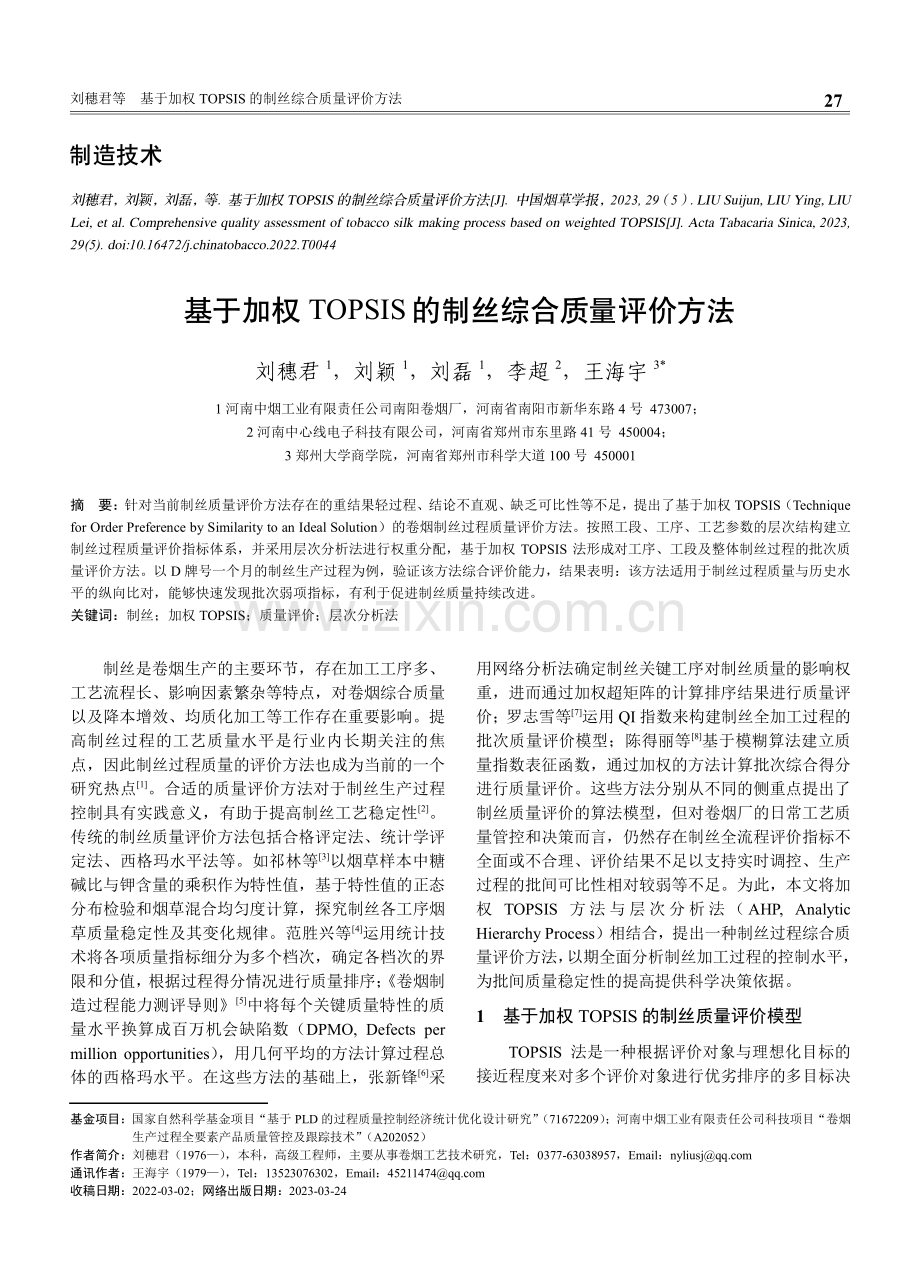 基于加权TOPSIS的制丝综合质量评价方法.pdf_第1页